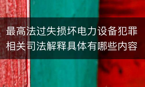 最高法过失损坏电力设备犯罪相关司法解释具体有哪些内容