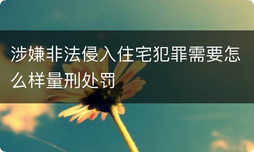 涉嫌非法侵入住宅犯罪需要怎么样量刑处罚