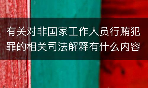 有关对非国家工作人员行贿犯罪的相关司法解释有什么内容