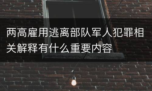 两高雇用逃离部队军人犯罪相关解释有什么重要内容