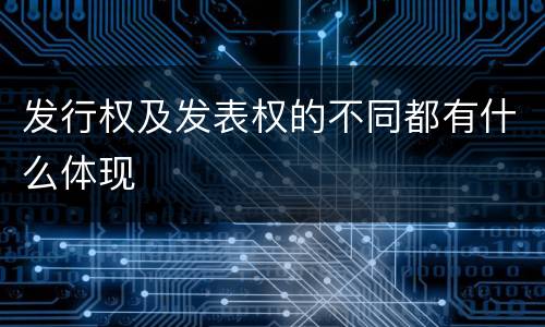 发行权及发表权的不同都有什么体现