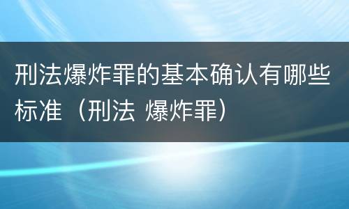 刑法爆炸罪的基本确认有哪些标准（刑法 爆炸罪）