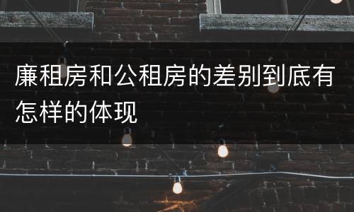 廉租房和公租房的差别到底有怎样的体现