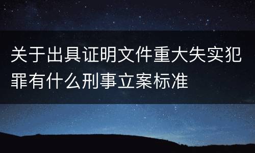 关于出具证明文件重大失实犯罪有什么刑事立案标准