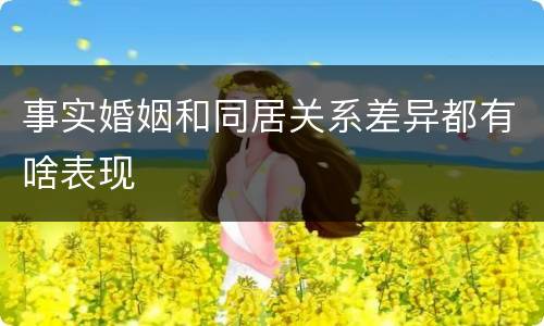 事实婚姻和同居关系差异都有啥表现