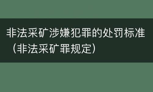 非法采矿涉嫌犯罪的处罚标准（非法采矿罪规定）