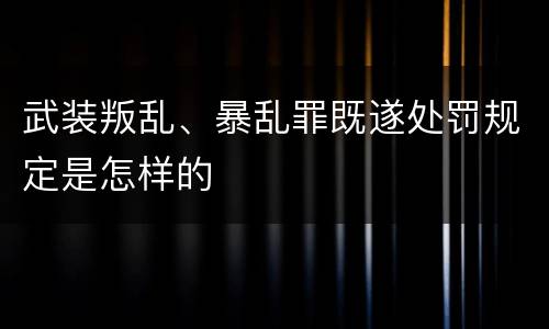 武装叛乱、暴乱罪既遂处罚规定是怎样的