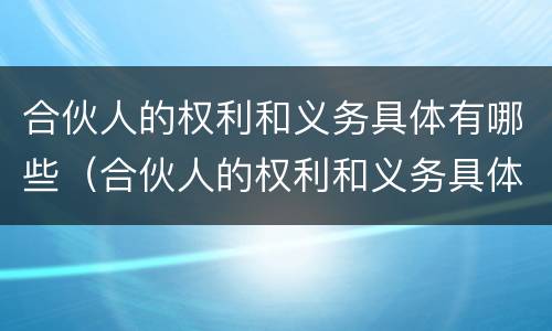 合伙人的权利和义务具体有哪些（合伙人的权利和义务具体有哪些方面）