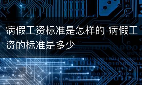 病假工资标准是怎样的 病假工资的标准是多少