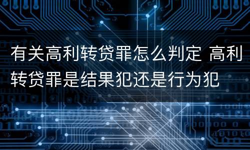 有关高利转贷罪怎么判定 高利转贷罪是结果犯还是行为犯