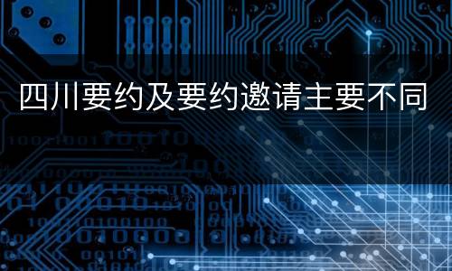 四川要约及要约邀请主要不同
