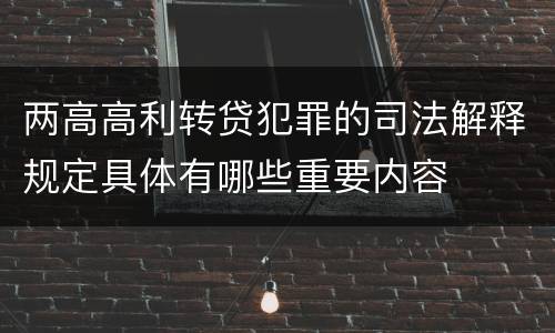 两高高利转贷犯罪的司法解释规定具体有哪些重要内容