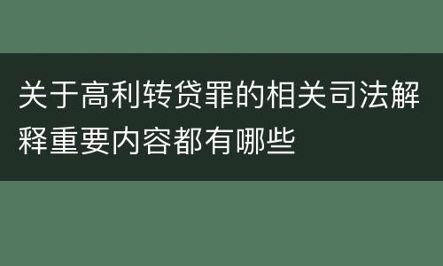 关于高利转贷罪的相关司法解释重要内容都有哪些
