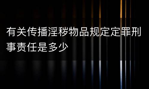 有关传播淫秽物品规定定罪刑事责任是多少