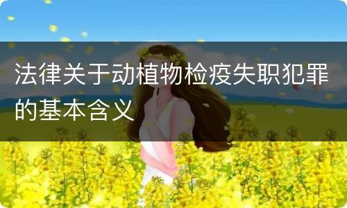 法律关于动植物检疫失职犯罪的基本含义