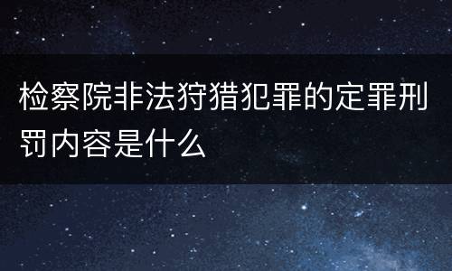 检察院非法狩猎犯罪的定罪刑罚内容是什么
