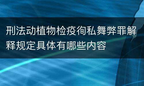 刑法动植物检疫徇私舞弊罪解释规定具体有哪些内容