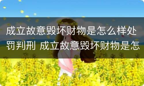 成立故意毁坏财物是怎么样处罚判刑 成立故意毁坏财物是怎么样处罚判刑多少年