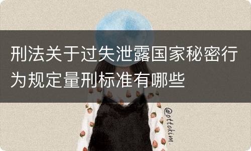 刑法关于过失泄露国家秘密行为规定量刑标准有哪些