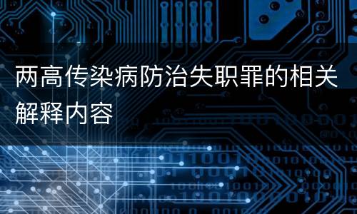 两高传染病防治失职罪的相关解释内容