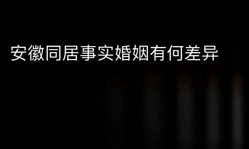 安徽同居事实婚姻有何差异