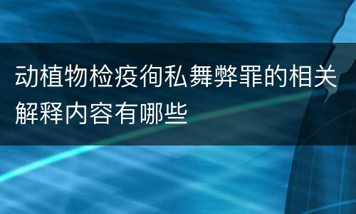 动植物检疫徇私舞弊罪的相关解释内容有哪些