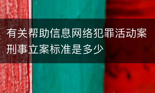 有关帮助信息网络犯罪活动案刑事立案标准是多少