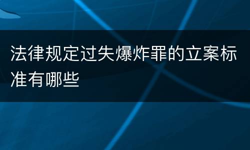 法律规定过失爆炸罪的立案标准有哪些