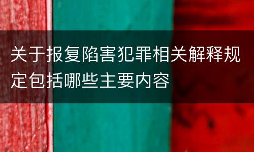 关于报复陷害犯罪相关解释规定包括哪些主要内容