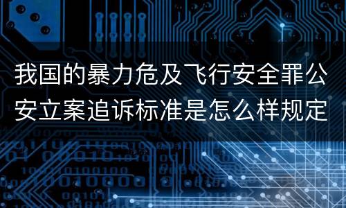 我国的暴力危及飞行安全罪公安立案追诉标准是怎么样规定