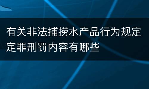 有关非法捕捞水产品行为规定定罪刑罚内容有哪些