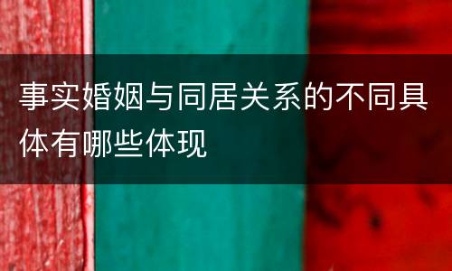 事实婚姻与同居关系的不同具体有哪些体现