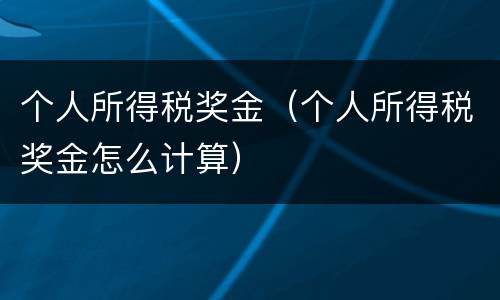 个人所得税奖金（个人所得税奖金怎么计算）