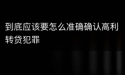 到底应该要怎么准确确认高利转贷犯罪
