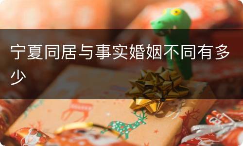宁夏同居与事实婚姻不同有多少