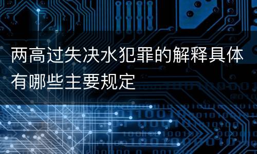 两高过失决水犯罪的解释具体有哪些主要规定