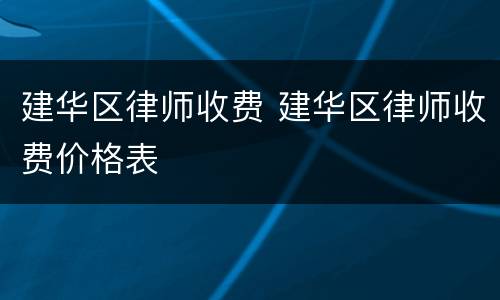 建华区律师收费 建华区律师收费价格表