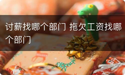 讨薪找哪个部门 拖欠工资找哪个部门