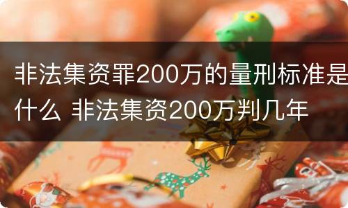 非法集资罪200万的量刑标准是什么 非法集资200万判几年