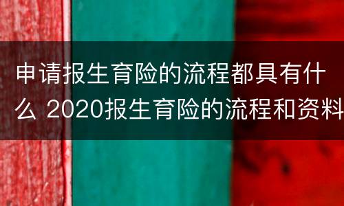 申请报生育险的流程都具有什么 2020报生育险的流程和资料