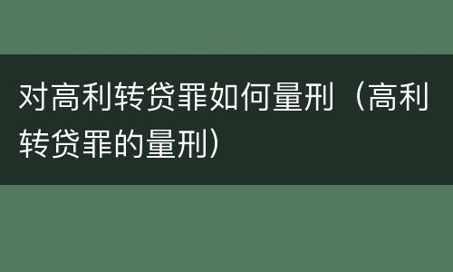对高利转贷罪如何量刑（高利转贷罪的量刑）