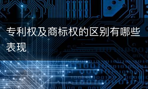 专利权及商标权的区别有哪些表现