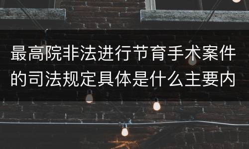 最高院非法进行节育手术案件的司法规定具体是什么主要内容