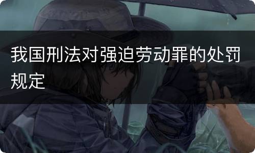 我国刑法对强迫劳动罪的处罚规定