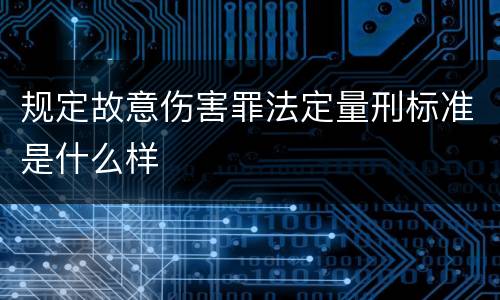 规定故意伤害罪法定量刑标准是什么样