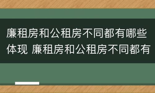 廉租房和公租房不同都有哪些体现 廉租房和公租房不同都有哪些体现方法
