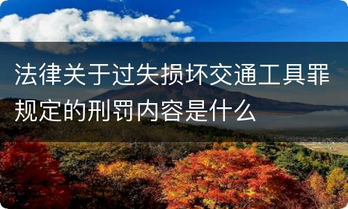 法律关于过失损坏交通工具罪规定的刑罚内容是什么