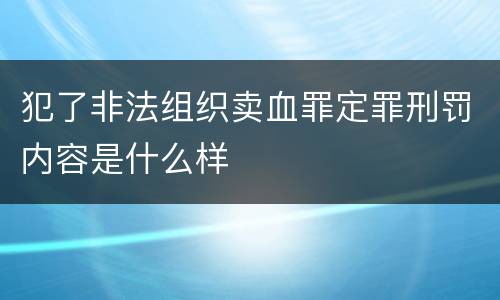 犯了非法组织卖血罪定罪刑罚内容是什么样