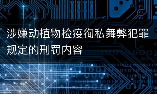 涉嫌动植物检疫徇私舞弊犯罪规定的刑罚内容