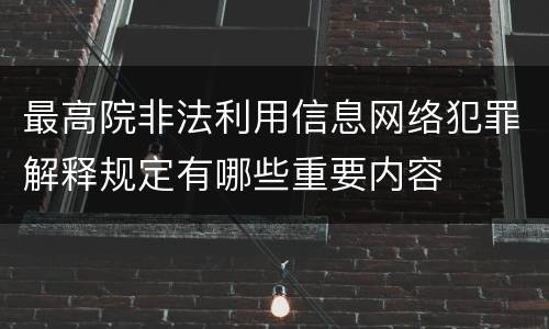 最高院非法利用信息网络犯罪解释规定有哪些重要内容